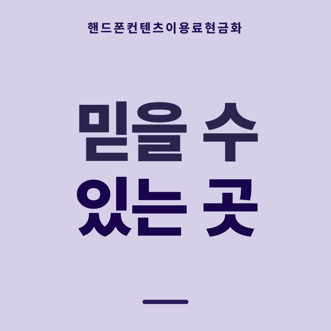 품티켓 핸드폰 회선의 컨텐츠이용료현금화 결제가 붙는 구조 안내 이미지