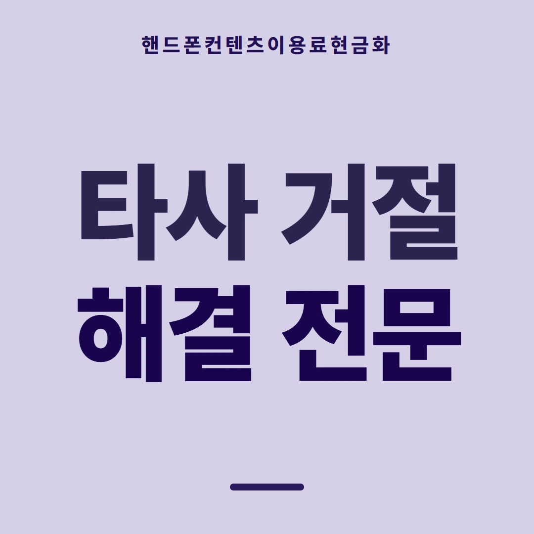 품티켓 핸드폰 회선의 컨텐츠이용료현금화 마켓별 결제 갈래 안내 이미지