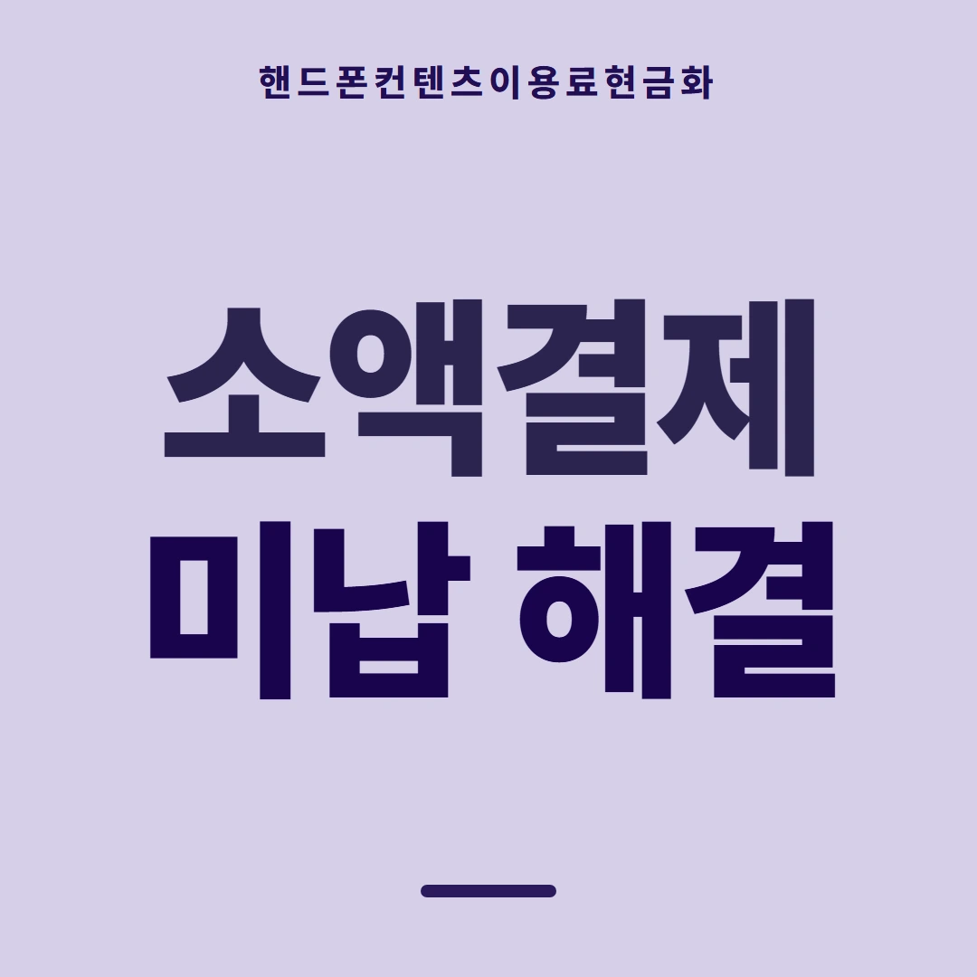 품티켓 핸드폰 회선의 컨텐츠이용료현금화 쓸 수 있는 한도 안내 이미지