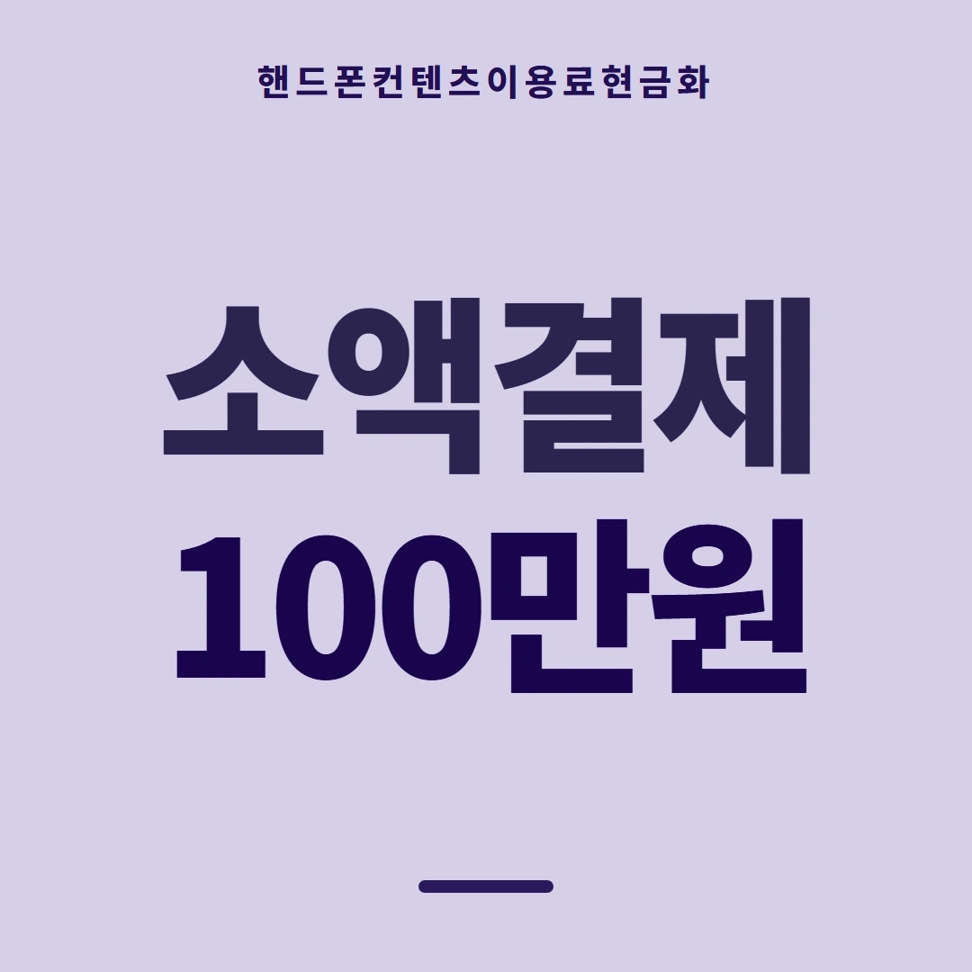 품티켓 핸드폰 회선의 컨텐츠이용료현금화 금액이 정해지는 근거 안내 이미지