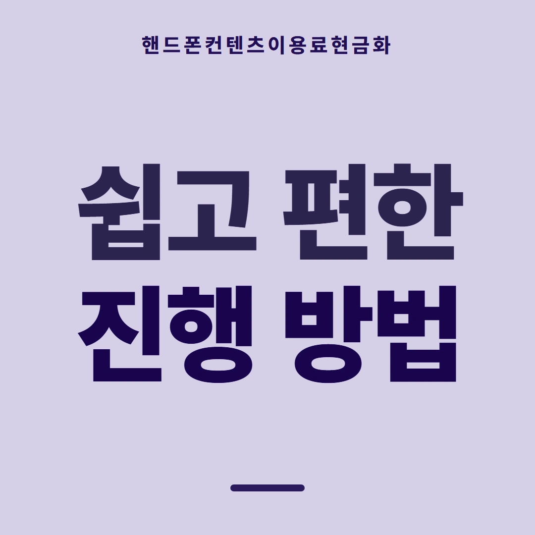 품티켓 핸드폰 회선의 컨텐츠이용료현금화 지난 결제 기록 안내 이미지