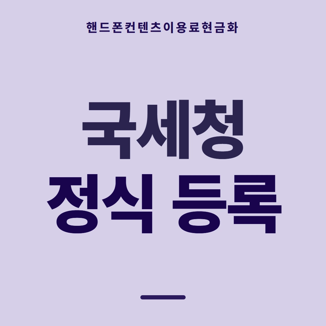 품티켓 핸드폰 회선의 컨텐츠이용료현금화 회선마다 다른 규정 안내 이미지
