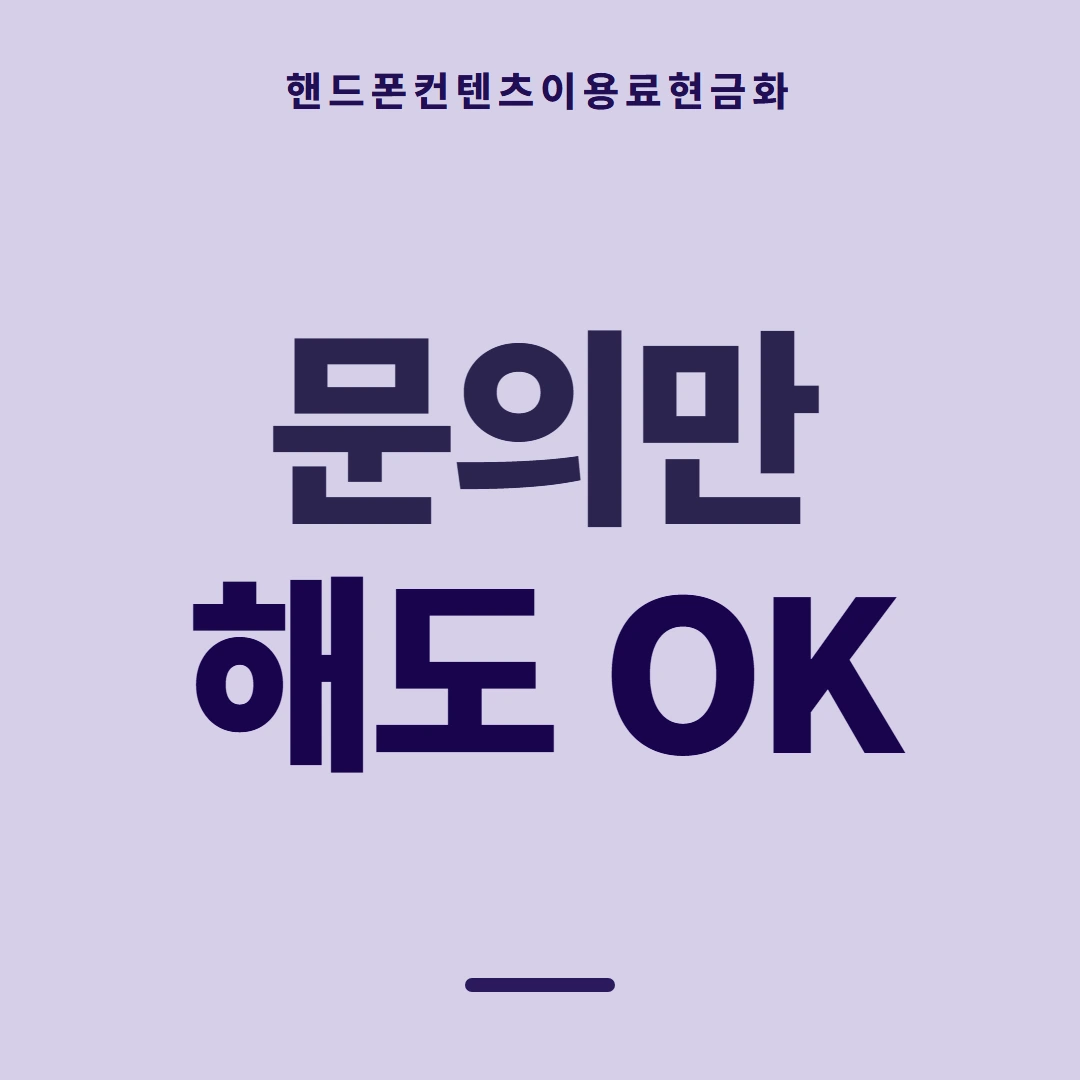 품티켓 핸드폰 회선의 컨텐츠이용료현금화 막힘과 풀림 안내 이미지