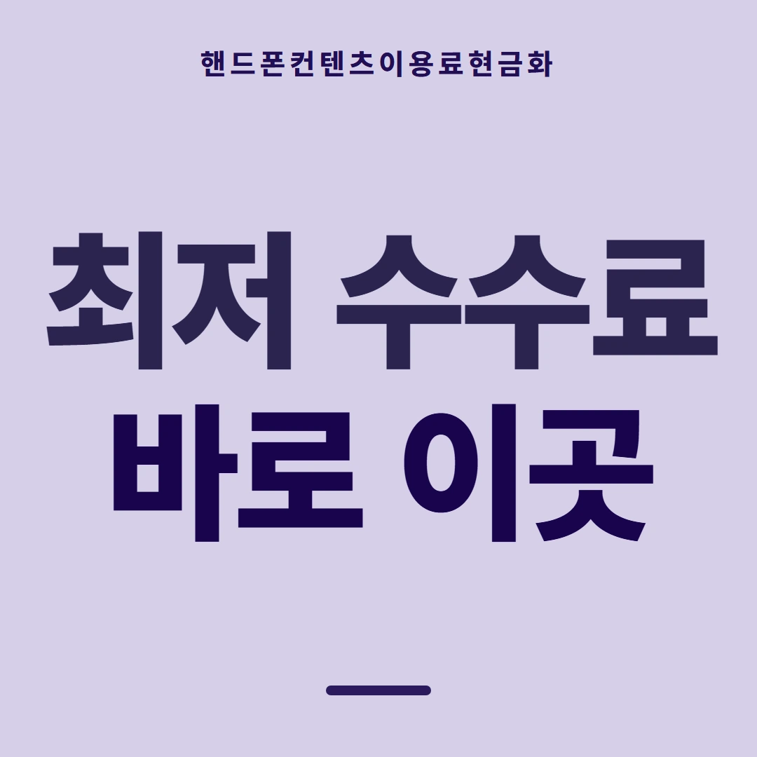 품티켓 핸드폰 회선의 컨텐츠이용료현금화 무엇을 기준으로 볼까 안내 이미지
